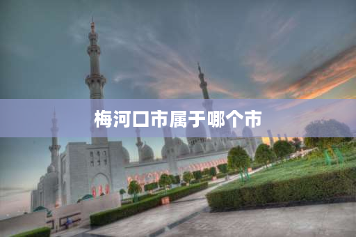 梅河口市属于哪个市 梅河口属于哪个省啊？