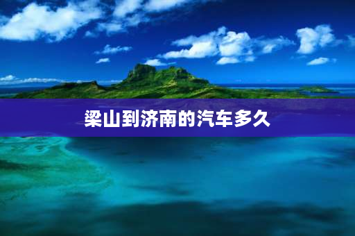 梁山到济南的汽车多久 梁山到济南的最早一班车（5：20）是到哪个站啊？