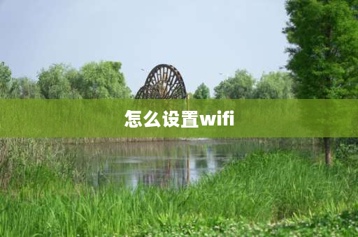 怎么设置wifi 随身wifi怎么设置啊？