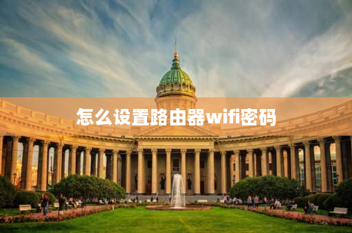 怎么设置路由器wifi密码 新买路由器宽带账户密码怎么设置？