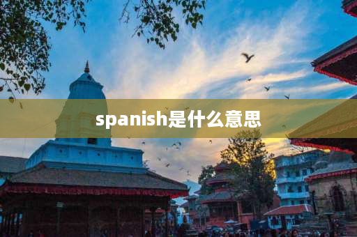 spanish是什么意思 cubarible是什么意思？