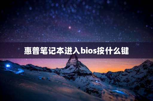 惠普笔记本进入bios按什么键 hp电脑如何进入bios？