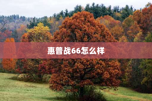 惠普战66怎么样 惠普战66五代酷睿i5高色域版评测？