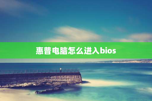 惠普电脑怎么进入bios HP计算机进入BIOS的方法？