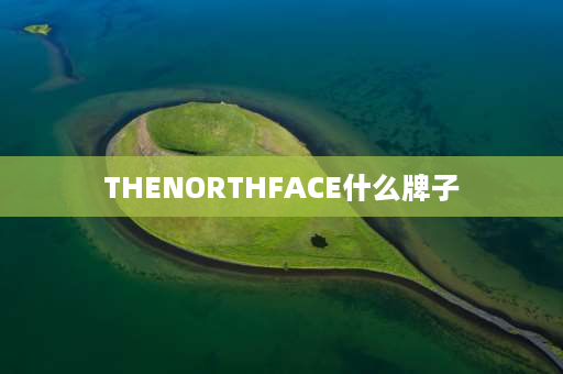 THENORTHFACE什么牌子 北面的原名是什么？