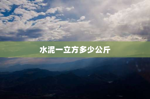 水泥一立方多少公斤 1立方水泥块大概多少吨？