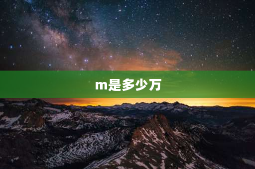 m是多少万 一m等于多少万？