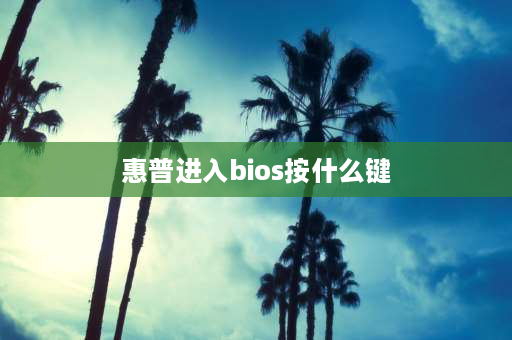 惠普进入bios按什么键 惠普电脑开机进入bios按什么键？