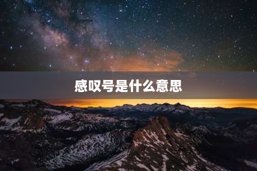 感叹号是什么意思 数学感叹号什么意思？