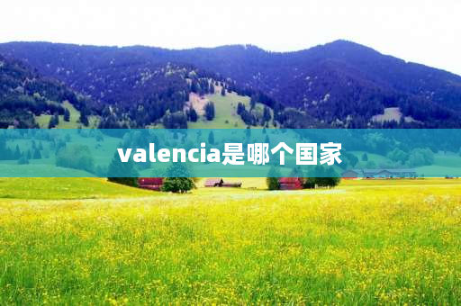 valencia是哪个国家 厄瓜多尔是什么地方？