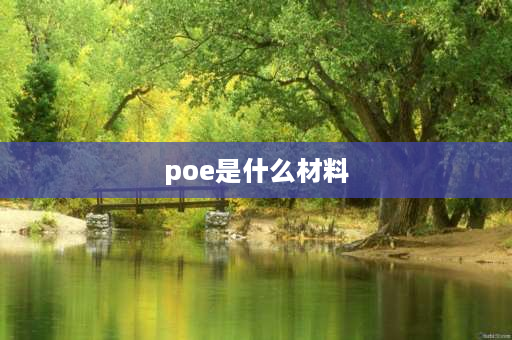 poe是什么材料 etpe是什么材质？