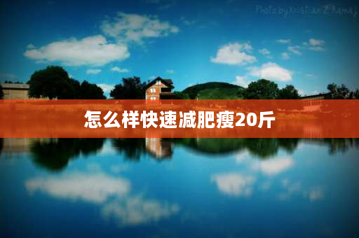 怎么样快速减肥瘦20斤 日本减肥法一周瘦20斤？