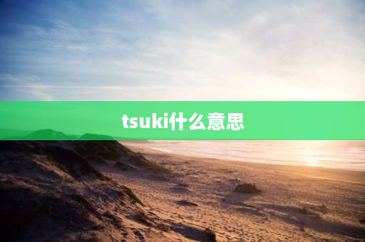 tsuki什么意思 我喜欢你的日语怎么写？