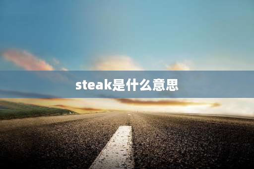 steak是什么意思 steak和beef的区别？