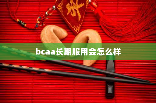 bcaa长期服用会怎么样 bcaa和肌酸哪个重要？