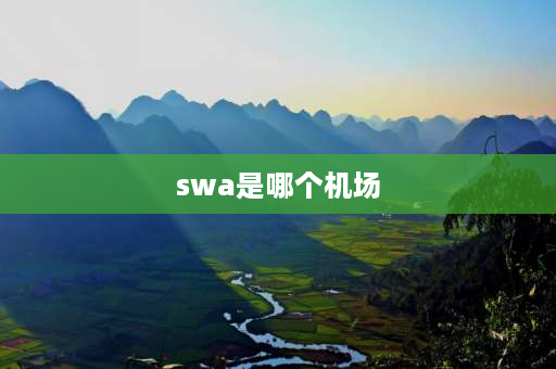 swa是哪个机场 潮汕机场在揭阳哪个区？