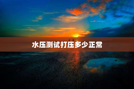 水压测试打压多少正常 水电验收测试水压，多少才能达到标准？