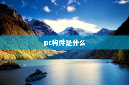 pc构件是什么 pc预制构件有什么？