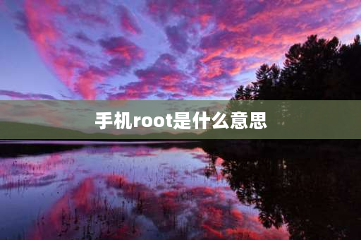 手机root是什么意思 什么是root设备？