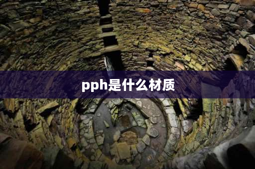 pph是什么材质 upvc和pph材质区别？