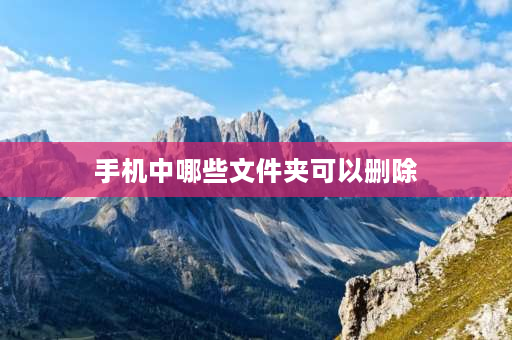 手机中哪些文件夹可以删除 OPPO手机什么文件可以删除？