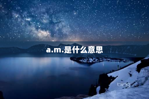 a.m.是什么意思 am pm是什么的缩写？