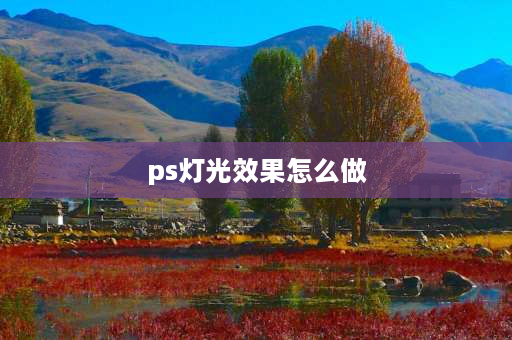 ps灯光效果怎么做 ps怎么把灯具p入场景？