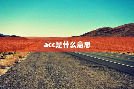 acc是什么意思 电脑中ACC是什么意思？