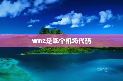 wnz是哪个机场代码 各省会机场的名字？