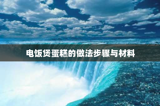 电饭煲蛋糕的做法步骤与材料 电饭煲自制蛋糕的做法怎样？电饭煲自制蛋糕的？