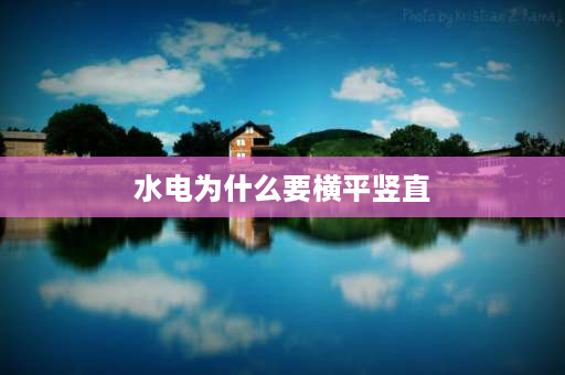 水电为什么要横平竖直 水电安装横平竖直与点对点的区别？