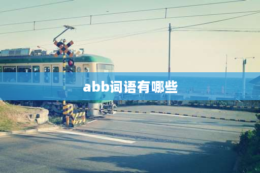 abb词语有哪些  ABB词语有什么？