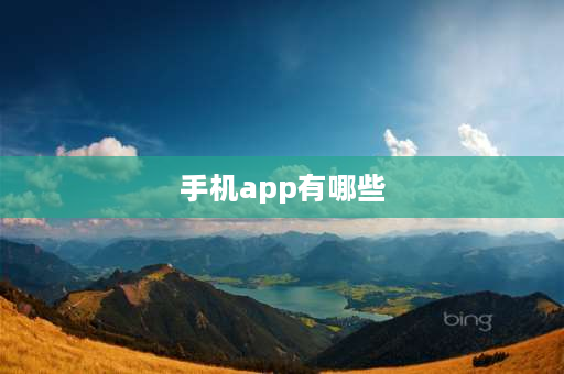 手机app有哪些 苹果12用哪些app？