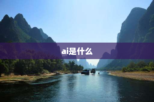 ai是什么 AI是什么简称？