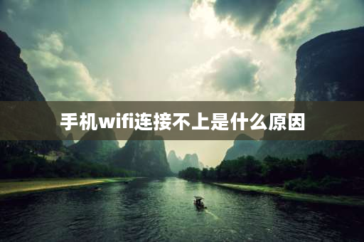 手机wifi连接不上是什么原因 为什么手机wifi无互联网连接？