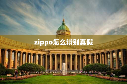 zippo怎么辨别真假 Zippo真伪查询？