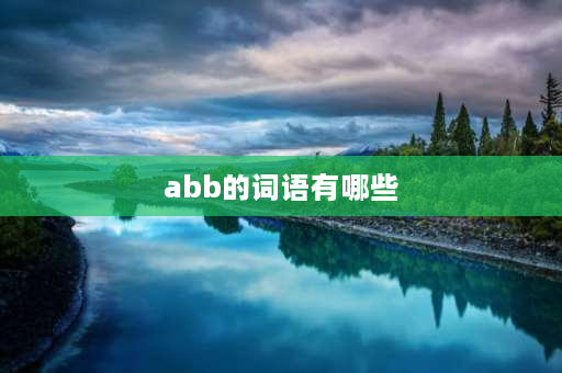 abb的词语有哪些 ABB有哪些词语？