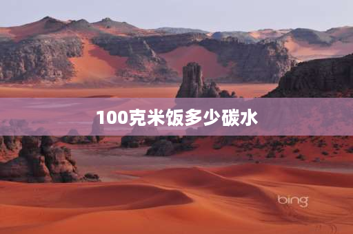 100克米饭多少碳水 100g米饭多少克碳水？