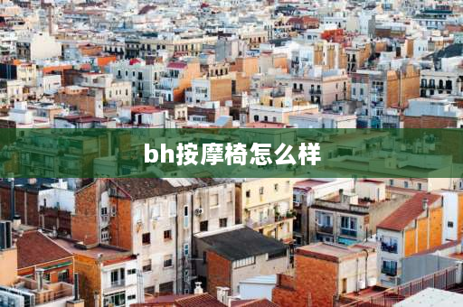 bh**椅怎么样 哪个品牌的足浴桶外壳结实耐用？