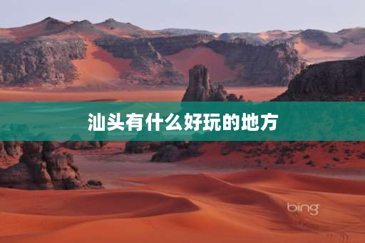 汕头有什么好玩的地方 汕头古镇旅游景点？