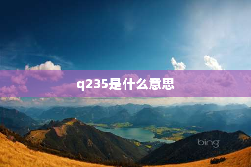 q235是什么意思 Q235－A.Z牌号的钢中，Q表示什么？