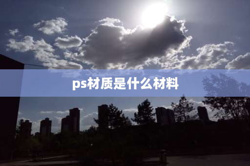 ps材质是什么材料 PS材质耐温多少？