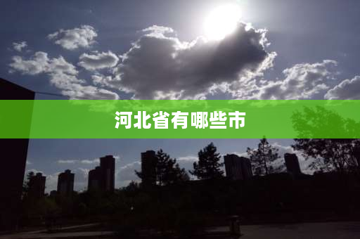 河北省有哪些市 冀北包括哪些城市？