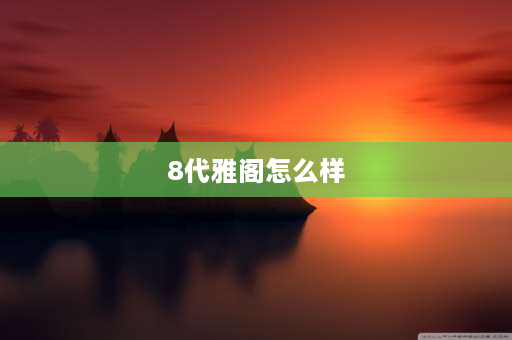 8代雅阁怎么样 8代雅阁优缺点？