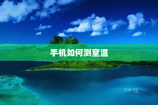 手机如何测室温 苹果手机的手机温度怎么查？