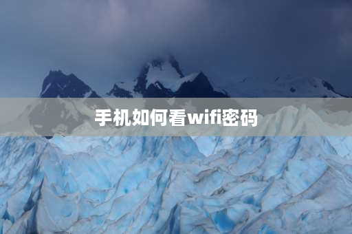 手机如何看wifi密码 如何从手机查看wifi密码？