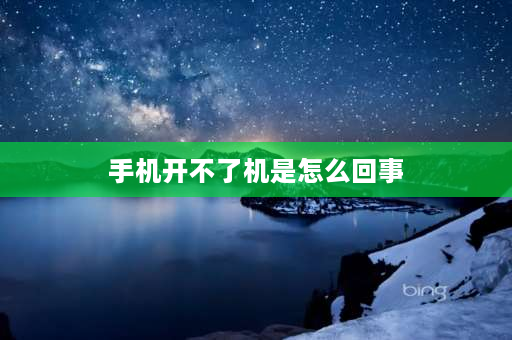 手机开不了机是怎么回事 为什么手机卡关机开不了机？