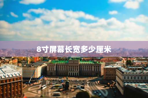 8寸屏幕长宽多少厘米 小米12x和小米8哪个屏幕大？