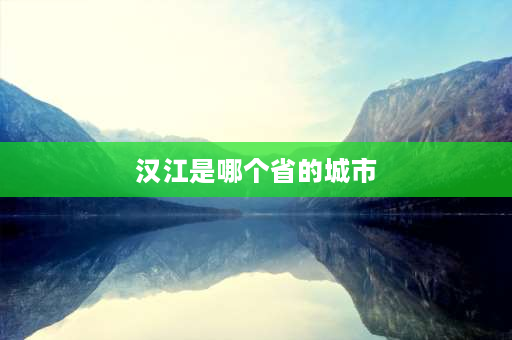 汉江是哪个省的城市 汉江源头城市？