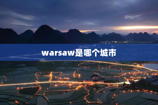 warsaw是哪个城市 华沙地理位置？